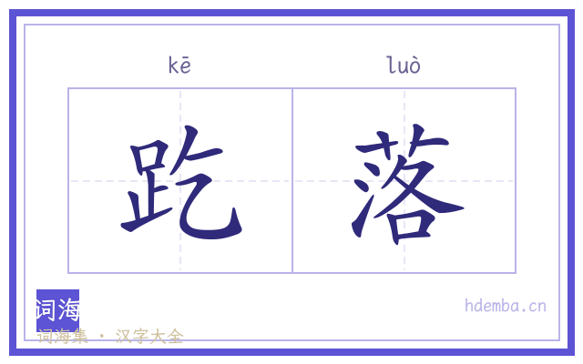 趷落的书法字