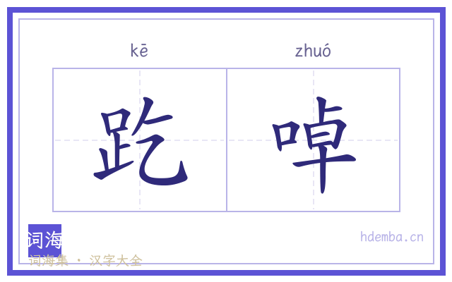 趷啅的书法字
