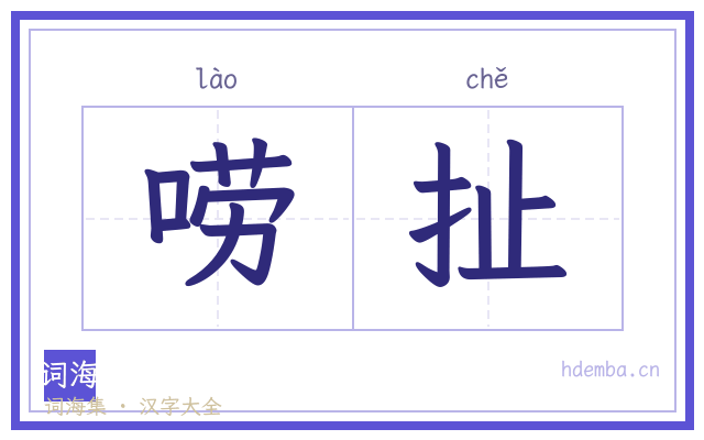 唠扯的书法字