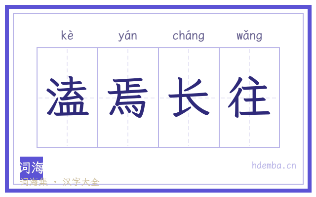 溘焉长往的书法字