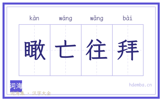 瞰亡往拜的书法字