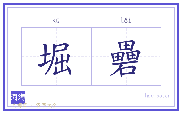 堀礨的书法字