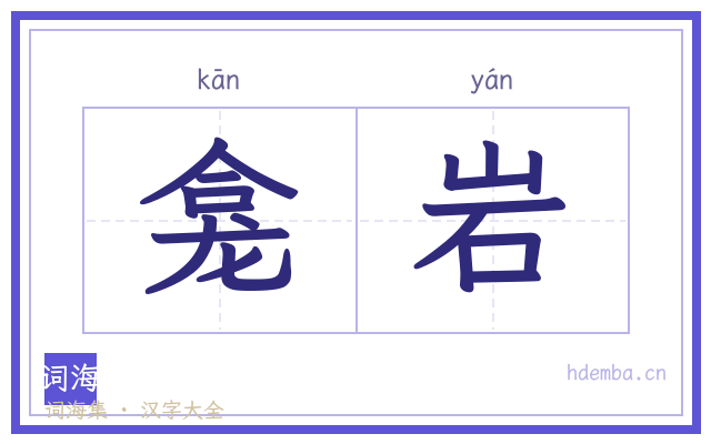 龛岩的书法字