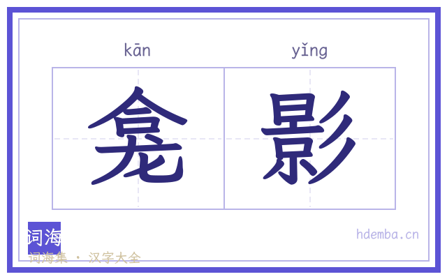 龛影的书法字