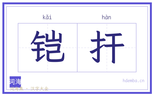 铠扞的书法字