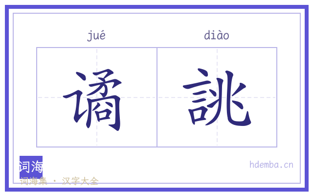 谲誂的书法字