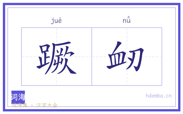 蹶衂的书法字