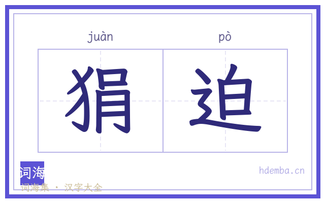 狷迫的书法字
