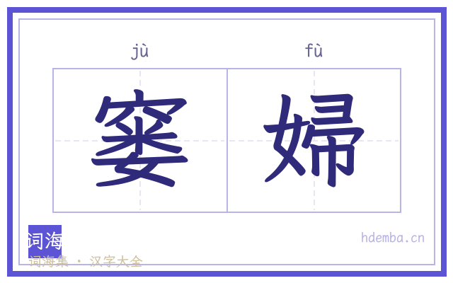 窭婦的书法字