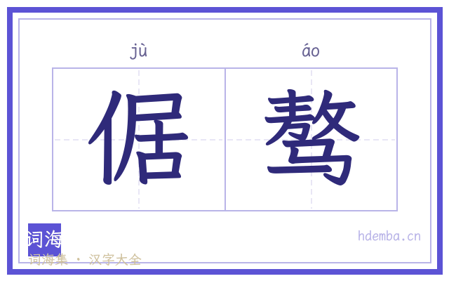 倨骜的书法字