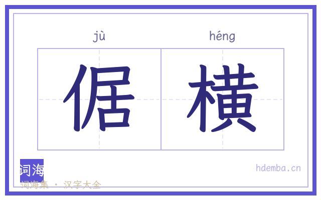 倨横的书法字