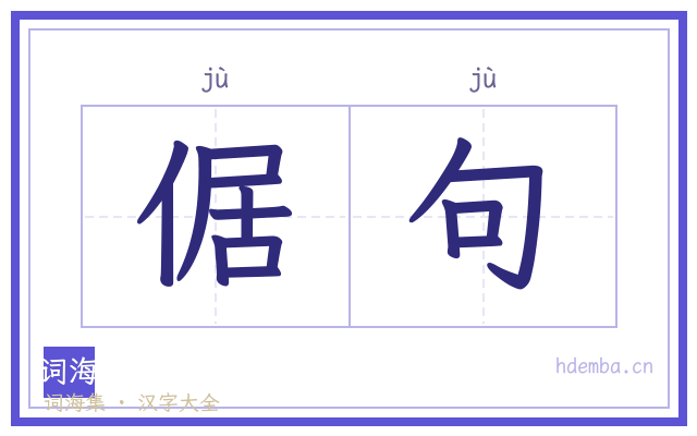 倨句的书法字
