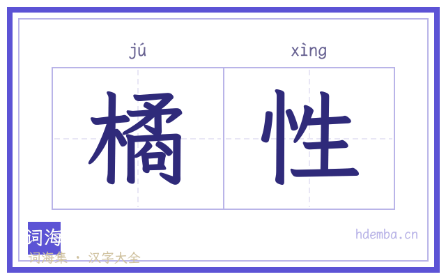 橘性的书法字