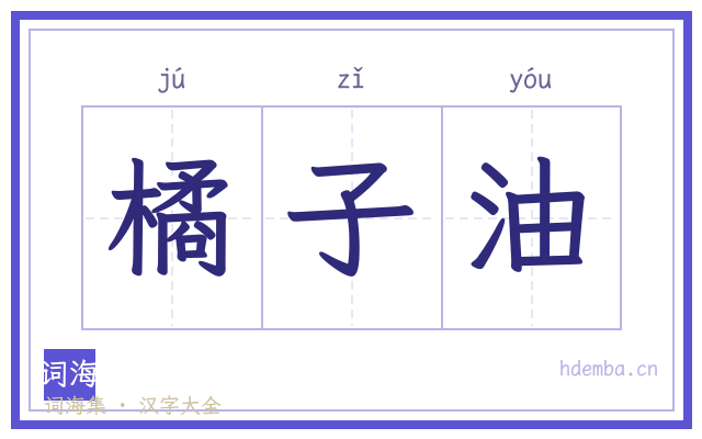 橘子油的书法字