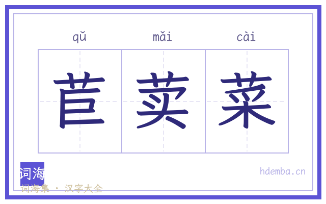 苣荬菜的书法字