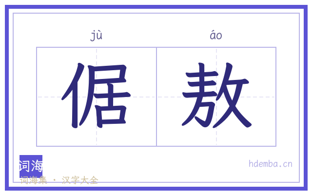 倨敖的书法字