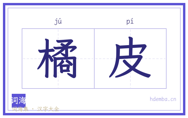 橘皮的书法字