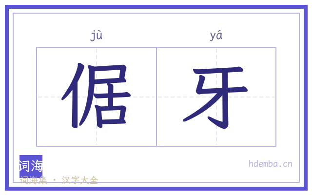 倨牙的书法字