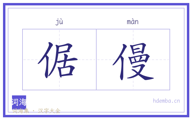 倨僈的书法字