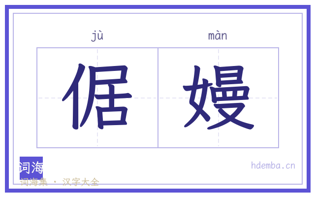 倨嫚的书法字