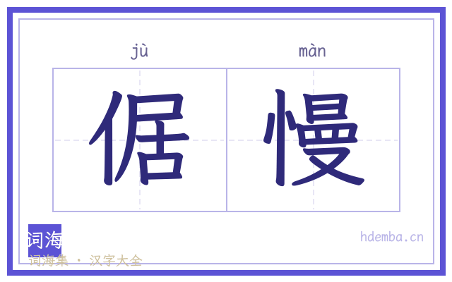 倨慢的书法字
