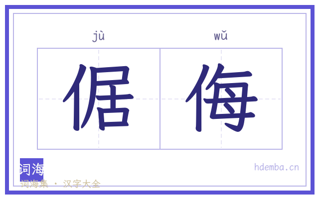 倨侮的书法字