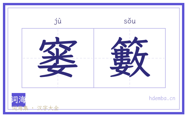 窭籔的书法字