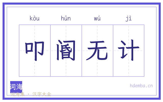 叩阍无计的书法字