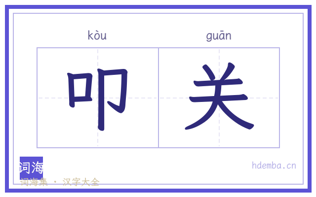 叩关的书法字