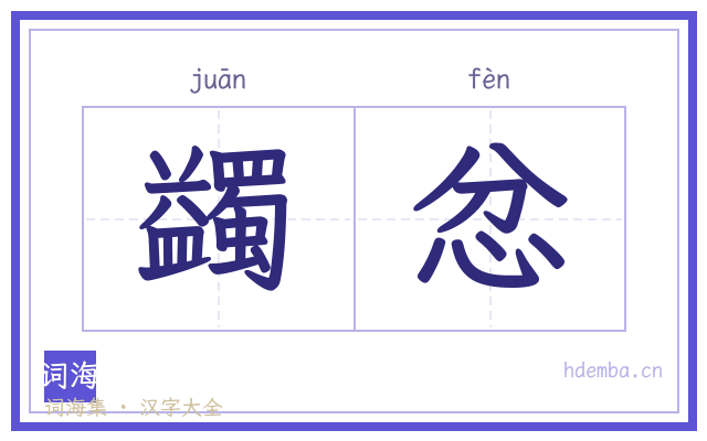 蠲忿的书法字