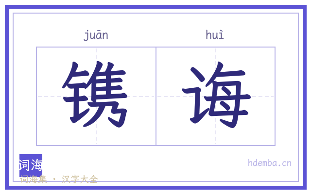 镌诲的书法字