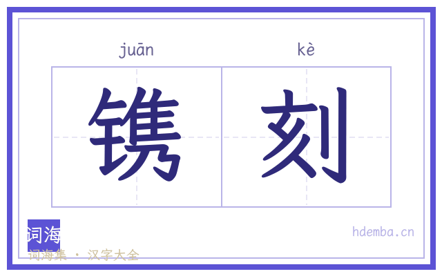 镌刻的书法字