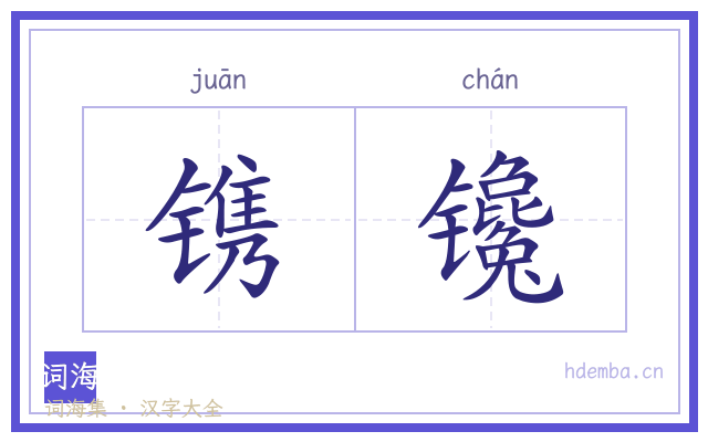 镌镵的书法字