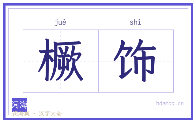 橛饰的书法字