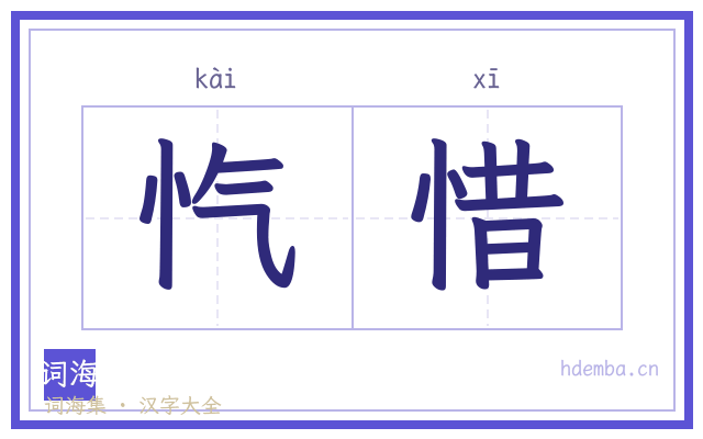 忾惜的书法字