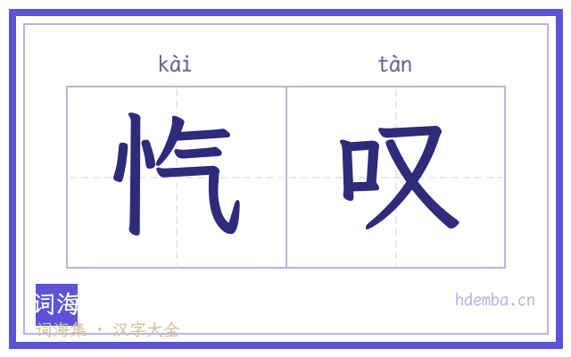 忾叹的书法字
