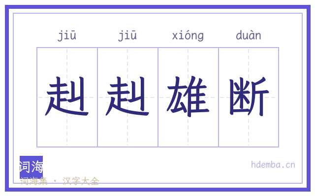 赳赳雄断的书法字