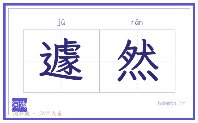 遽然的书法字