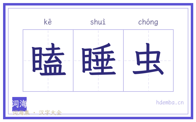 瞌睡虫的书法字