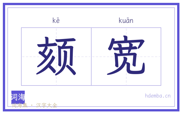 颏宽的书法字