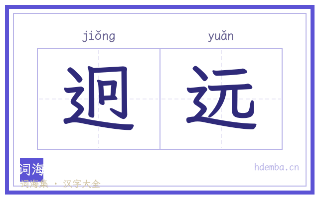 迥远的书法字