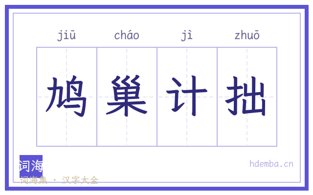 鸠巢计拙的书法字