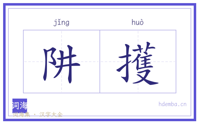 阱擭的书法字