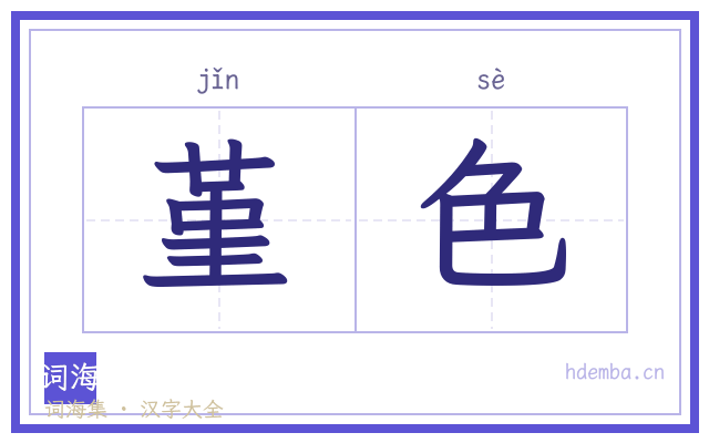 堇色的书法字