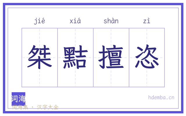 桀黠擅恣的书法字
