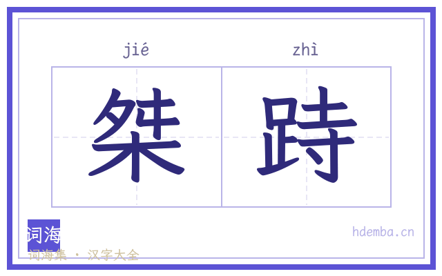 桀跱的书法字
