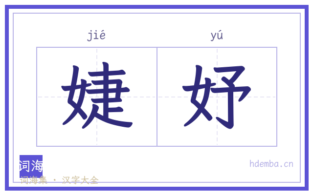 婕妤的书法字