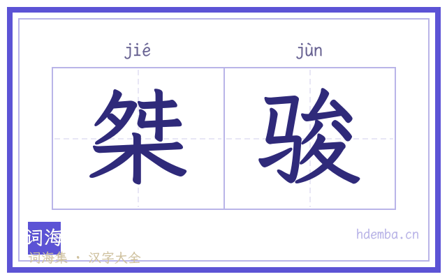 桀骏的书法字