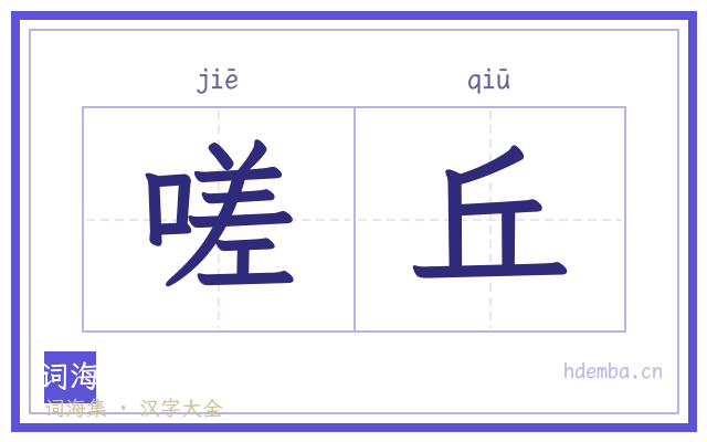 嗟丘的书法字