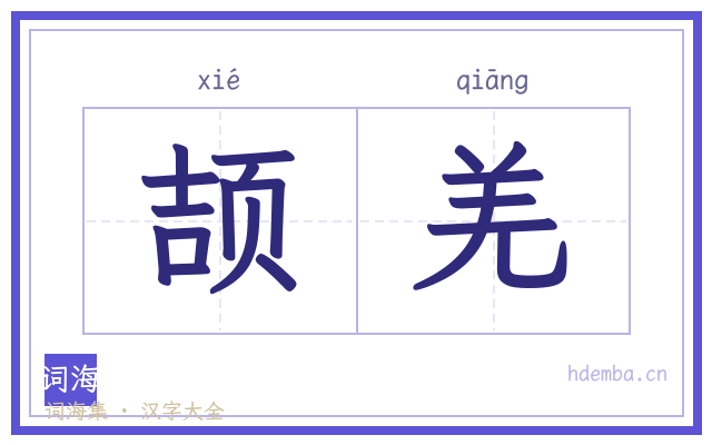 颉羌的书法字